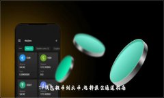 TP钱包提币到火币，选择最佳通道指南