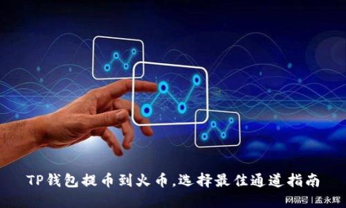 TP钱包提币到火币,选择最佳通道指南