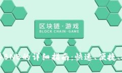 在TP钱包中购买BNB的详细指南：快速、