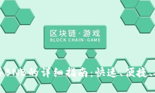 在TP钱包中购买BNB的详细指南：快速、便捷、安全的交易方式