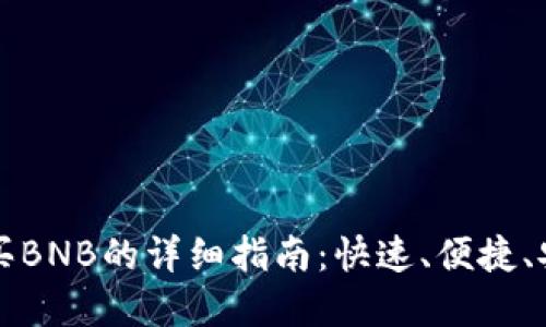 在TP钱包中购买BNB的详细指南：快速、便捷、安全的交易方式