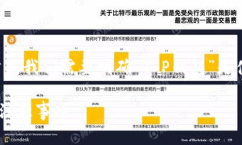 关于“T P钱包里的流动资金能撤销吗？”这个问题，首先我们需要明确“T P钱包”是什么，并探讨流动资金的性质以及撤销操作的可能性。

### T P钱包中的流动资金撤销指南：操作步骤与注意事项