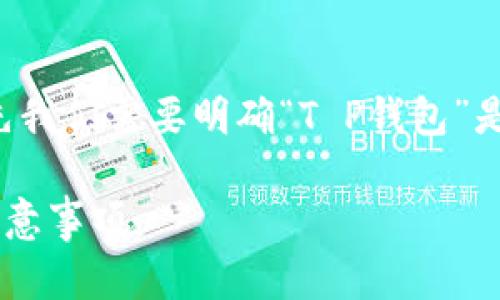 关于“T P钱包里的流动资金能撤销吗？”这个问题，首先我们需要明确“T P钱包”是什么，并探讨流动资金的性质以及撤销操作的可能性。

### T P钱包中的流动资金撤销指南：操作步骤与注意事项