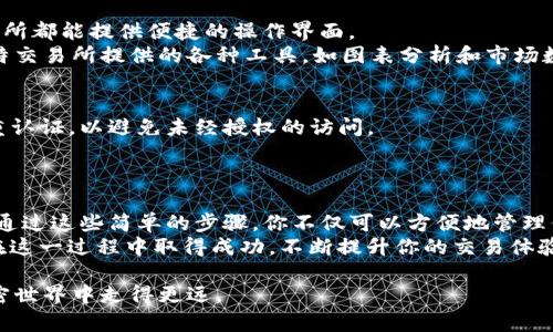 如何在TP钱包中轻松添加瓦特交易所：详细步骤和技巧
TP钱包, 瓦特交易所, 加入交易所, 钱包使用技巧/guanjianci

引言
在区块链和数字资产的日益普及中，越来越多的人开始关注如何管理和交易他们的加密资产。TP钱包作为一款备受欢迎的钱包应用，因其简单易用而被广泛欢迎。而瓦特交易所则是一个新兴的数字货币交易平台，凭借其独特的市场定位和多样的交易对吸引了大量用户。
本文将详细介绍如何在TP钱包中添加瓦特交易所，帮助用户更高效地管理资产和进行交易。无论你是新手还是老手，掌握这些技巧都能让你的数字资产管理变得更得心应手。

第一步：下载和安装TP钱包
首先，确保你已经下载并安装了TP钱包。这款钱包支持多种平台，包括安卓和iOS，用户可以在各自的应用商店找到并下载。
打开钱包后，你可能需要创建一个新钱包或导入现有的钱包。如果你是新手，建议选择创建新钱包，同时注意备份你的恢复助记词，以确保资产安全。

第二步：了解瓦特交易所的特点
在添加瓦特交易所之前，了解它的独特卖点至关重要。瓦特交易所不仅提供丰富的交易对，还有低手续费和高流动性，适合不同类型的用户。在这里，你可以快速找到你想要交易的数字资产，提升交易效率。
此外，瓦特交易所还提供了满足机构用户需求的高级功能, 如API接口，可以帮助用户更好地进行量化交易和算法交易。这些功能让瓦特交易所成为了一个真正的“用户首选”平台。

第三步：添加瓦特交易所的步骤
1. **启用DApp浏览器**：在TP钱包的主界面，点击设置按钮，找到并启用DApp浏览器。
2. **访问瓦特交易所的官网**：在DApp浏览器中输入瓦特交易所的官方网站链接，并访问。
3. **连接钱包**：在瓦特交易所的首页上，寻找“连接钱包”的选项，点击后选择TP钱包。
4. **确认连接**：系统会提示你确认连接请求，确保你在TP钱包中确认该操作。
经过以上步骤，你就成功将瓦特交易所添加到了TP钱包中。

第四步：进行交易
添加瓦特交易所之后，你可以开始进行资产的兑换和交易。无论是买入新兴币种，还是出售已有的资产，瓦特交易所都能提供便捷的操作界面。
在交易之前，记得检查市场的实时行情，并做好相应的分析，以做出更明智的交易决策。此外，用户还可以利用瓦特交易所提供的各种工具，如图表分析和市场数据，进一步帮助自己进行交易策略的布置。

第五步：加强资产安全
与任何数字资产管理工具一样，安全性是用户必须关注的重点。确保你的TP钱包和瓦特交易所账户都开启了双重认证，以避免未经授权的访问。
此外，定期检查你的资产状态也是个好习惯。及时了解自己的资产动态，保持警惕，尤其在市场波动较大时。

总结
在TP钱包中添加瓦特交易所并不复杂，但对新手来说，将这一过程掌握得当可以显著提升数字资产管理的效率。通过这些简单的步骤，你不仅可以方便地管理你的加密资产，还能利用瓦特交易所的独特功能，帮助你做出更好的交易决策。
随着区块链技术的发展，未来的金融世界将会越来越依赖于数字资产的管理和交易，希望本文的指南能帮助你在这一过程中取得成功，不断提升你的交易体验。

记住，持续学习和探索才是成功的关键。在日常交易中，多与其他用户交流，分享你的经验和教训，有助于你在加密世界中走得更远。