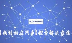 TP钱包没有找到相应代币？探索解决方