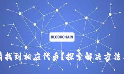 TP钱包没有找到相应代币?探索解决方法与最佳实践
