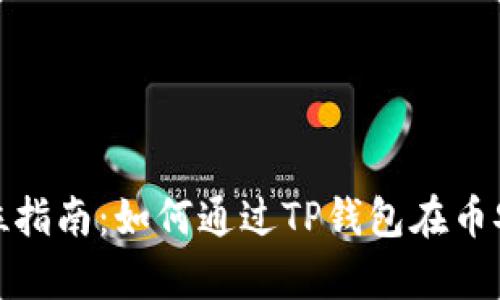 jiaoxuanday全方位指南:如何通过TP钱包在币安链上购买数字货币