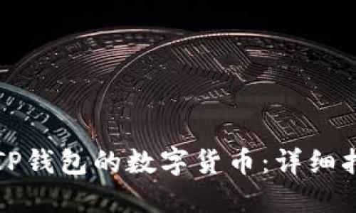 如何查看转给TP钱包的数字货币:详细指南与实用技巧