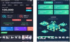 TP钱包：如何实现观察其他用户钱包的