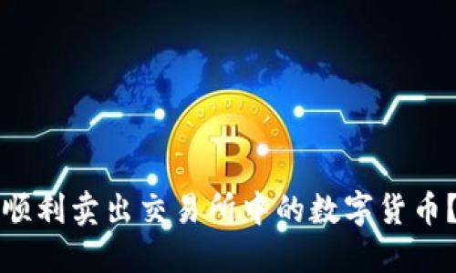 如何在TP钱包中顺利卖出交易所中的数字货币?全面攻略与技巧