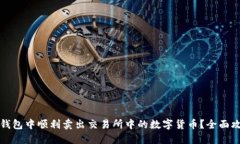 如何在TP钱包中顺利卖出交易所中的数
