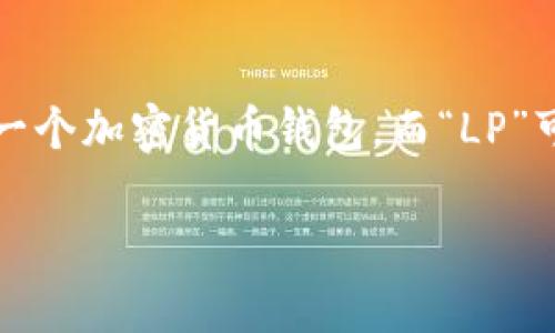 关于“T P 钱包 LP”的合约问题,首先需要明确的是“T P 钱包”是指什么。一般而言,TP钱包是指一个加密货币钱包,而“LP”可以指流动性提供者(Liquidity Provider)相关的合约。为此,我将从流动性提供的角度进行说明。
### TP钱包流动性提供者(LP)合约详解:安全与收益并存的创新选择