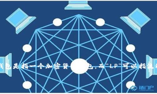 关于“T P 钱包 LP”的合约问题,首先需要明确的是“T P 钱包”是指什么。一般而言,TP钱包是指一个加密货币钱包,而“LP”可以指流动性提供者(Liquidity Provider)相关的合约。为此,我将从流动性提供的角度进行说明。
### TP钱包流动性提供者(LP)合约详解:安全与收益并存的创新选择