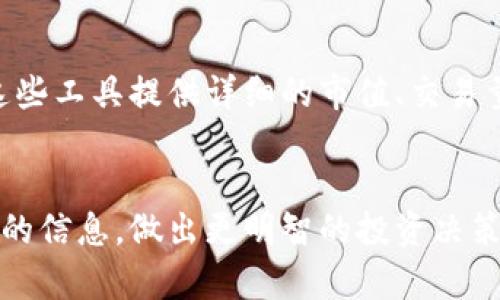 在区块链和加密货币的世界里，了解新发行的币种是一个重要的课题。特别是对于TP钱包（Token Pocket Wallet）用户，掌握如何找到这些新币的信息，将有助于进行投资决策和资产管理。以下是一些方法和步骤，可以帮助你了解TP钱包新发行的币。

1. 关注官方网站和社交媒体
首先，访问TP钱包的官方网站和官方社交媒体账户。这是获取新币发行信息的最可靠渠道。TP钱包通常会在这些平台上发布有关新币的最新消息，包括其上市时间、功能及交易对。

2. 加入社区和论坛
参与加密货币相关的社区，如Reddit、Telegram和Discord等，是一个获取信息的好方法。在这些平台上，你可以与其他投资者交流，分享关于新币的见解与信息。这些社区成员往往会第一时间讨论新币的发行情况和潜在价值。

3. 使用区块链浏览器
区块链浏览器是一个非常有用的工具，可以帮助你跟踪不同区块链上的项目动态。通过输入代币合约地址，你可以查看新币的发行记录、转账情况等信息。这对于评估币种的可信度和活跃度非常重要。

4. 关注加密货币新闻平台
网络上有多个专注于加密货币的新闻网站，例如CoinDesk、CoinTelegraph等。这些平台定期发布新币的相关信息，分析市场动向，提供最新趋势与数据。订阅这些网站的新闻通讯，将有助于你及时获取重要更新。

5. 使用TP钱包的内置功能
TP钱包可能会提供一些内置功能，帮助用户发现新代币。你可以查看钱包或应用内的“推荐”或“新币”部分，获取最新发行的信息。许多钱包都会评估新币的流行度与交易量，并给予用户通知。

6. 参加线上活动和AMA
许多新币项目会举行线上活动，如问答（AMA），以及其他社区互动形式。这些活动是了解项目团队、代币经济学和未来发展计划的好机会。同时，也能直接向项目方提问，获取最权威的信息。

7. 定期检查交易所的上线币种
许多新币会在交易所上线。定期查看主流交易所（如Binance、Huobi、OKEx等）更新的币种列表，了解最近上线的孵化项目或新币。交易所通常会对即将上线的币种进行宣传，因此这也是获取信息的有效途径。

8. 用数据分析工具
使用一些数据分析工具与网站（如CoinMarketCap、CoinGecko等）可以帮助你查看新币的市场表现和排名。这些工具提供详细的市值、交易量和流通情况，使你能够更全面地分析新币的潜力。

总结
掌握如何查找TP钱包新币的信息，离不开多渠道的探索与参与。综合以上多个途径，可以帮助你及时获取新币的信息，做出更明智的投资决策。在快速变化的加密货币市场中，保持灵活和信息灵通，是成功的关键。