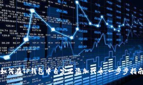 如何在TP钱包中自定义添加代币:一步步指南