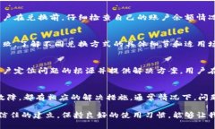 在t p钱包里兑换不了可能涉及多个因素