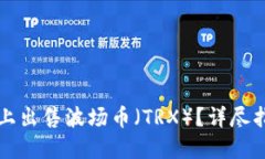 如何在TP钱包上出售波场币（TRX）？详