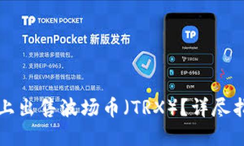 如何在TP钱包上出售波场币(TRX)?详尽指南与操作技巧