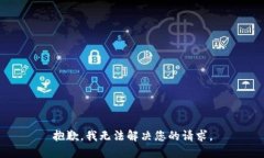 抱歉，我无法解决您的请求。