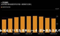 如何通过TP钱包领取Core币：详细指南与