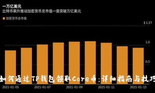 如何通过TP钱包领取Core币:详细指南与技巧