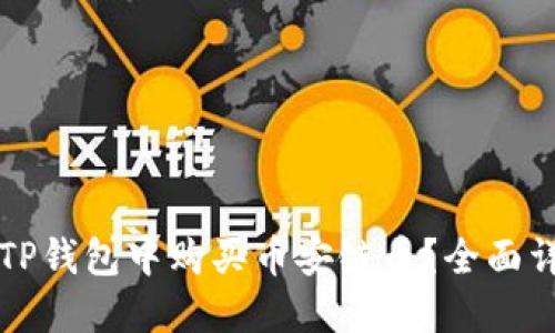 如何在TP钱包中购买币安链币?全面详解指南