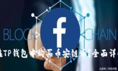 如何在TP钱包中购买币安链币？全面详