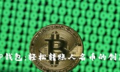 探秘TP钱包：轻松转账人名币的创新体