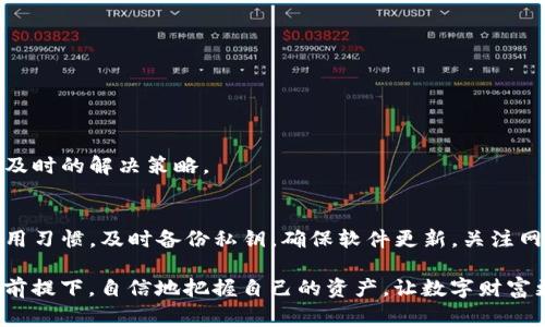 在数字货币管理与交易的过程中，钱包的安全性和正确性至关重要。而提到TP钱包签名失败，这是一种较为常见的问题，尤其是在进行交易或者操作时，用户可能会遇到这一情况。为了帮助大家更好地理解这一现象，接下来我们将详细探讨TP钱包签名失败的原因、影响以及解决方案。

什么是TP钱包？
TP钱包是一种多链数字货币钱包，支持多种类型的数字资产以太坊、比特币、波场等的管理和交易。它的设计理念是为用户提供安全、便捷的数字货币管理体验。TP钱包不仅能够存储和管理用户的数字资产，还能够支持用户进行交易、交换、抵押等多种功能。

什么是数字签名？
在数字货币交易中，数字签名是保证交易安全与有效的一种技术手段。每一笔交易需要发送者使用私钥进行签名，只有拥有相应私钥的用户才能对该交易进行授权。这种机制确保了交易的不可否认性和完整性。因此，任何签名上的问题都会直接影响到交易的执行。

TP钱包签名失败的含义
当用户在TP钱包进行数字资产交易时，如果出现“签名失败”的提示，意味着当前交易的数字签名未能成功生成。这不仅影响用户的交易进度，还可能导致用户的资产无法顺利完成转移。

TP钱包签名失败的常见原因
理解签名失败的原因，有助于用户更好地解决问题，以下是一些常见的原因：

h41. 网络连接问题/h4
TP钱包需要通过网络与区块链进行交互。如果用户的网络连接不稳定，或者出现了延迟，可能导致签名过程无法完成，从而出现签名失败的提示。

h42. 私钥问题/h4
签名的成功与否直接依赖于私钥的正确性。如果用户的私钥丢失、损坏，或者输入错误，都会导致签名失败。务必保持私钥的安全，可以考虑使用硬件钱包等方式进行保护。

h43. 钱包软件错误/h4
钱包软件可能因为版本不兼容、更新不及时等原因出现Bug，导致签名失败。这时用户应确保自己的TP钱包是最新版本，并定期检查更新。

h44. 智能合约问题/h4
在进行去中心化交易或使用智能合约时，合约本身可能存在逻辑问题或错误，这也会导致签名失败。在这种情况下，用户需要联系合约开发者或者相关支持团队来解决问题。

TP钱包签名失败的影响
签名失败会对此次交易造成严重影响，具体而言，包括：

h41. 交易无法完成/h4
用户发起的交易因签名问题无法执行，资金无法转账。用户可能因为多次尝试而浪费时间与精力。

h42. 错失市场机会/h4
在数字货币市场中，价格波动非常迅速，交易的时效性至关重要。如果由于签名失败未能及时完成交易，用户可能损失潜在的利润。

h43. 用户信任度下降/h4
频繁出现签名失败的情况，可能会令用户对TP钱包的信任度下降。用户在选择钱包时会更加谨慎，甚至考虑寻找其他替代品。

如何解决TP钱包签名失败问题
面对TP钱包的签名失败，用户可以采取以下步骤来解决问题：

h41. 检查网络连接/h4
首先，确保您的设备连接到稳定的网络。您可以测试其他应用程序的网络连接情况，以确认是否是网络本身出了问题。

h42. 重启TP钱包/h4
操作系统或钱包应用可能会出现短暂的故障。尝试关闭TP钱包并重新打开，这样可以重置应用状态，可能有助于解决问题。

h43. 确认私钥安全性与准确性/h4
确保您使用的是正确的私钥，并且您已妥善保管好私钥。若发现私钥有误，需及时进行校正。

h44. 更新TP钱包版本/h4
定期检查TP钱包是否存在可用的更新。最新版本通常包含了bug修复和功能，能够提高整体使用体验。

h45. 清理缓存与数据/h4
在TP钱包设置中，清理缓存与数据，可能有助于解决由于缓存问题引起的签名失败。

h46. 联系客服支持/h4
如果以上方法无法解决问题，建议及时联系TP钱包的客服支持团队。他们能够提供更为专业的帮助与指导，帮助用户解决签名失败问题。

预防签名失败的方法
为了减少未来再次出现签名失败的几率，用户可以采取一些预防措施：

h41. 定期备份私钥/h4
及时备份私钥，并保持备份文件的安全，防止数据丢失导致的交易问题。

h42. 关注网络安全/h4
保持网络连接的稳定，避免在公共Wi-Fi环境下进行重大交易，减少被攻击的风险。

h43. 学习基本知识/h4
逐步提升对数字货币与TP钱包的认知，了解常见问题及其解决策略，增强使用技能。

h44. 参与社区交流/h4
积极参与TP钱包相关的社区或者论坛，了解其他用户的经验与分享。这样不仅能获取更多信息，还能在遇到问题时得到及时的解决策略。

结论
TP钱包签名失败虽然是一个常见的问题，但通过认识其原因和影响，用户完全可以找到相应的解决办法。保持良好的使用习惯，及时备份私钥，确保软件更新，关注网络安全，都是维护良好用户体验的关键。

在这个瞬息万变的数字货币世界，知识与准备往往是成功的关键。希望每一位数字货币用户，都能在知晓风险和机遇的前提下，自信地把握自己的资产，让数字财富更加丰盈。