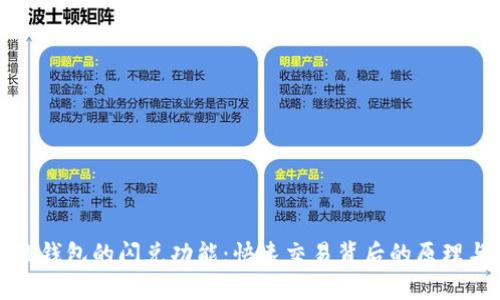 揭秘TP钱包的闪兑功能:快速交易背后的原理与优势