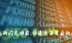 揭秘TP钱包的闪兑功能：快速交易背后