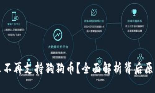 TP钱包为什么不再支持狗狗币?全面解析背后原因与解决方案