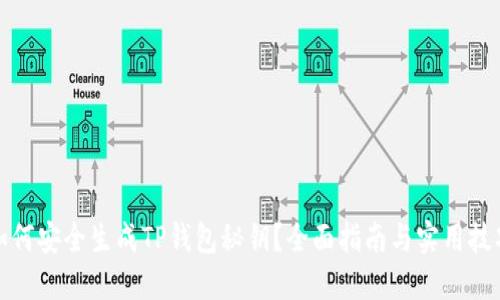 如何安全生成TP钱包秘钥?全面指南与实用技巧