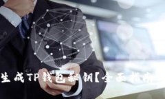 如何安全生成TP钱包秘钥？全面指南与