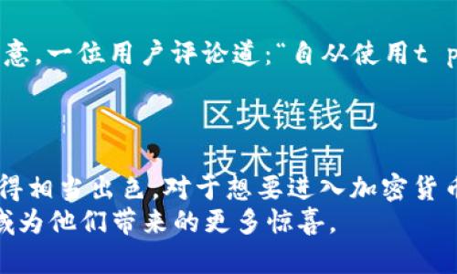    t p钱包苹果版：安全便捷的数字资产管理助手  / 
 guanjianci  t p钱包, 数字钱包, 加密货币, 钱包安全  /guanjianci 

引言
在数字化迅速发展的今天，越来越多的人开始关注加密货币以及数字资产的管理。在这个背景下，t p钱包应运而生，成为了许多用户的选择。特别是苹果版的t p钱包，以其独特的功能和创新的设计，赢得了广大用户的青睐。本文将详细探讨t p钱包苹果版的优势，以及它如何帮助用户更安全、更便捷地管理其数字资产。

t p钱包的基本介绍
t p钱包是一款专业的数字钱包应用，支持多种加密货币的存储和交易。它不仅可以帮助用户轻松管理自己的数字资产，还提供了多重安全机制，保障用户的钱包安全。在整个加密货币生态系统中，t p钱包扮演了一个至关重要的角色。用户不仅可以在这里存储他们的数字货币，还可以进行转账、交易和获取实时市场信息。

苹果版t p钱包的独特卖点
与其他数字钱包相比，t p钱包苹果版有几个明显的独特卖点。首先，它的用户界面，操作流畅，用户无需具备专业知识就能轻松上手。其次，t p钱包引入了最新的区块链技术，确保交易的高效与安全。此外，它还兼具多种功能，如一键交易、实时价格提醒和投资策略分析等，进一步提升了用户体验。

安全性：数字资产的护航者
在数字货币的世界里，安全性是每个用户最关注的问题之一。t p钱包苹果版采取了多重安全保障措施，确保用户资产不受威胁。例如，它采用了先进的加密技术，对用户信息和资产进行多层加密。此外，钱包内置了安全验证机制，例如指纹识别和面部识别，进一步增强了用户的安全感。
此外，t p钱包还设有24小时实时监控系统，及时发现异常交易并进行预警。即使在极端情况下，用户也能通过安全备份功能，快速恢复访问他们的资产。

便捷性与灵活性
t p钱包苹果版的便捷性使得用户可以随时随地管理他们的资产。无论是在家中，还是外出旅行，用户只需通过手机即可实现数字资产的快速转账和管理。这意味着，无论何时何地，用户都能够把握市场交易机会，做出及时的投资决策。
此外，t p钱包支持多种加密货币，用户可以轻松切换不同的币种进行操作，而无需下载多个钱包应用。这种灵活性使得t p钱包成为了许多投资者的首选工具。

用户体验：简单而高效
用户体验一直是t p钱包设计的重心。在设计过程中，团队充分考虑到了用户的需求与使用习惯，因此每个功能的设计都力求简单明了，易于操作。比如，用户可以通过简洁的导航栏找到自己想要的功能，而不必经历复杂的路径。
不仅如此，t p钱包还提供了详尽的用户教程和快速入门指南，帮助新用户迅速掌握使用技巧。即使是对数字货币一无所知的新手，也能很快上手，开始他们的投资之旅。

市场分析与前景
随着全球对数字货币的接受度提高，t p钱包的市场前景非常广阔。根据市场研究数据，预计未来几年内，数字钱包的需求将持续增长。而t p钱包凭借其独特的优势，将在竞争中占据一席之地。
同时，随着技术的日新月异，t p钱包也在不断进行更新与迭代，以保持其竞争优势。例如，团队已经在计划推出更多新功能，包括人工智能分析工具和个性化投资顾问，进一步提升用户的投资效率。

用户反馈：真实的声音
为了更好地理解用户需求，t p钱包团队积极收集用户反馈。在多个社交平台和论坛上，用户纷纷表示，t p钱包的安全性和便捷性让他们非常满意。一位用户评论道：“自从使用t p钱包之后，我的数字资产管理变得轻松多了，安全感也大大提高。”
这样的反馈无疑是对t p钱包团队努力的最好肯定。同时，团队也在不断改进和他们的服务，力求为每一位用户提供更好的体验。

总结
总的来说，t p钱包苹果版以其独特的卖点和创新的设计，成为数字资产管理的优秀助手。无论是安全性、便捷性，还是用户体验，t p钱包都表现得相当出色。对于想要进入加密货币市场的用户来说，选择一个安全、便捷且高效的钱包，将是他们成功的第一步。
在未来的发展中，t p钱包还将继续探索更多可能性，为用户提供更全面的服务。无论是老用户还是新用户，都可以期待这个钱包在数字货币领域为他们带来的更多惊喜。
