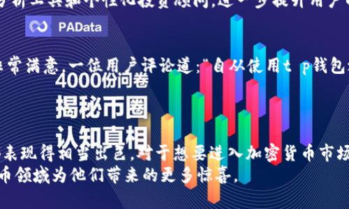    t p钱包苹果版：安全便捷的数字资产管理助手  / 
 guanjianci  t p钱包, 数字钱包, 加密货币, 钱包安全  /guanjianci 

引言
在数字化迅速发展的今天，越来越多的人开始关注加密货币以及数字资产的管理。在这个背景下，t p钱包应运而生，成为了许多用户的选择。特别是苹果版的t p钱包，以其独特的功能和创新的设计，赢得了广大用户的青睐。本文将详细探讨t p钱包苹果版的优势，以及它如何帮助用户更安全、更便捷地管理其数字资产。

t p钱包的基本介绍
t p钱包是一款专业的数字钱包应用，支持多种加密货币的存储和交易。它不仅可以帮助用户轻松管理自己的数字资产，还提供了多重安全机制，保障用户的钱包安全。在整个加密货币生态系统中，t p钱包扮演了一个至关重要的角色。用户不仅可以在这里存储他们的数字货币，还可以进行转账、交易和获取实时市场信息。

苹果版t p钱包的独特卖点
与其他数字钱包相比，t p钱包苹果版有几个明显的独特卖点。首先，它的用户界面，操作流畅，用户无需具备专业知识就能轻松上手。其次，t p钱包引入了最新的区块链技术，确保交易的高效与安全。此外，它还兼具多种功能，如一键交易、实时价格提醒和投资策略分析等，进一步提升了用户体验。

安全性：数字资产的护航者
在数字货币的世界里，安全性是每个用户最关注的问题之一。t p钱包苹果版采取了多重安全保障措施，确保用户资产不受威胁。例如，它采用了先进的加密技术，对用户信息和资产进行多层加密。此外，钱包内置了安全验证机制，例如指纹识别和面部识别，进一步增强了用户的安全感。
此外，t p钱包还设有24小时实时监控系统，及时发现异常交易并进行预警。即使在极端情况下，用户也能通过安全备份功能，快速恢复访问他们的资产。

便捷性与灵活性
t p钱包苹果版的便捷性使得用户可以随时随地管理他们的资产。无论是在家中，还是外出旅行，用户只需通过手机即可实现数字资产的快速转账和管理。这意味着，无论何时何地，用户都能够把握市场交易机会，做出及时的投资决策。
此外，t p钱包支持多种加密货币，用户可以轻松切换不同的币种进行操作，而无需下载多个钱包应用。这种灵活性使得t p钱包成为了许多投资者的首选工具。

用户体验：简单而高效
用户体验一直是t p钱包设计的重心。在设计过程中，团队充分考虑到了用户的需求与使用习惯，因此每个功能的设计都力求简单明了，易于操作。比如，用户可以通过简洁的导航栏找到自己想要的功能，而不必经历复杂的路径。
不仅如此，t p钱包还提供了详尽的用户教程和快速入门指南，帮助新用户迅速掌握使用技巧。即使是对数字货币一无所知的新手，也能很快上手，开始他们的投资之旅。

市场分析与前景
随着全球对数字货币的接受度提高，t p钱包的市场前景非常广阔。根据市场研究数据，预计未来几年内，数字钱包的需求将持续增长。而t p钱包凭借其独特的优势，将在竞争中占据一席之地。
同时，随着技术的日新月异，t p钱包也在不断进行更新与迭代，以保持其竞争优势。例如，团队已经在计划推出更多新功能，包括人工智能分析工具和个性化投资顾问，进一步提升用户的投资效率。

用户反馈：真实的声音
为了更好地理解用户需求，t p钱包团队积极收集用户反馈。在多个社交平台和论坛上，用户纷纷表示，t p钱包的安全性和便捷性让他们非常满意。一位用户评论道：“自从使用t p钱包之后，我的数字资产管理变得轻松多了，安全感也大大提高。”
这样的反馈无疑是对t p钱包团队努力的最好肯定。同时，团队也在不断改进和他们的服务，力求为每一位用户提供更好的体验。

总结
总的来说，t p钱包苹果版以其独特的卖点和创新的设计，成为数字资产管理的优秀助手。无论是安全性、便捷性，还是用户体验，t p钱包都表现得相当出色。对于想要进入加密货币市场的用户来说，选择一个安全、便捷且高效的钱包，将是他们成功的第一步。
在未来的发展中，t p钱包还将继续探索更多可能性，为用户提供更全面的服务。无论是老用户还是新用户，都可以期待这个钱包在数字货币领域为他们带来的更多惊喜。