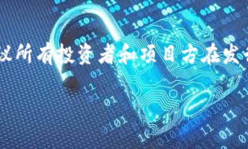 关于TP钱包发布代币是否合法的问题， 涉及多个法律和监管规定。以下是详细分析，希望能对你理解这一问题有所帮助。

什么是TP钱包?
TP钱包（TokenPocket）是一款流行的钱包应用，支持多种公链资产的管理和交易。它不仅为用户提供了安全的数字资产存储解决方案，还允许用户进行去中心化交易、参与区块链项目和智能合约的互动。由于其易用性和广泛的支持，TP钱包在区块链社区中获得了广泛的认可。

代币的定义与类别
根据区块链技术，代币通常是基于某一特定公共区块链发行的数字资产。代币可以分为多种类型，包括应用代币、资产代币、支付代币等。每种代币的目的和功能各不相同，但它们都需要遵循相关法律法规。

发行代币的法律背景
在很多国家，代币的发行受到严格的监管。例如，在美国，证券交易委员会（SEC）对代币进行审查，判断其是否属于证券。如果代币被界定为证券，则发行它们将需要遵循证券法的相关规定，包括注册、合规披露、投资者保护等。此外，许多国家还制定了反洗钱（AML）和了解客户（KYC）等法规，以确保数字资产交易的透明性和合法性。

TP钱包发布代币的合规性问题
TP钱包自身是一个工具，它并不直接发行代币。然而，使用TP钱包的用户在其平台上创建或发行代币，必须考虑相关法律法规。用户需要了解自己所在国家的监管框架，确保代币的发行方式符合当地的法律要求。比如，如果代币被认定为证券，其发行方可能需要申请相关许可证并履行报告义务。

代币发行的潜在风险
在不符合监管要求的情况下发行代币，不仅可能导致法律责任，还可能对代币的持有者造成损失。许多项目因未能合规而遭遇法律诉讼，甚至资金被冻结。因此，投资者在参与代币投资时，应对项目进行充分的尽职调查，了解代币的合法性及其所涉及的潜在风险。

合规代币发行的过程
如果你希望在TP钱包上合法地发行代币，建议遵循以下步骤：
ol
listrong法律咨询：/strong咨询专业律师团队以获取法律意见，帮助解析当地的法律要求。/li
listrong代币设计：/strong明确代币的功能和用途，确保代币的实际应用符合当地法律法规。/li
listrong注册与合规：/strong如果代币被定义为证券，需进行注册并满足相应法规条件。/li
listrongKYC/AML政策：/strong建立有效的KYC和AML程序，以确保合规。/li
listrong透明信息披露：/strong及时向投资者披露相关信息，保护投资者的利益。/li
/ol

总结
虽然TP钱包本身不会直接发布代币，但使用该工具进行代币发行需要严谨、合规的法律思考。随着区块链技术的不断发展，监管环境亦在不断变化。建议所有投资者和项目方在发行代币之前，深入研究并遵循 relevant法律法规，确保合规行事，以降低潜在风险和法律责任。 

希望这篇文章能帮你更清晰地理解TP钱包发布代币是否合法的问题。如有进一步的问题或想深入讨论的方面，请随时提出！