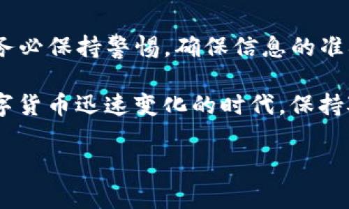 为了帮助用户了解如何将米信上的钱提到TP钱包，这里提供了一份详细的指南。以下是你所需要的步骤、注意事项以及相关信息。

一、了解米信与TP钱包
在进行任何转账操作之前，首先要了解米信和TP钱包的基本概念。米信是一款集社交与金融管理于一体的应用，它不仅可以聊天，还允许用户进行小额支付和转账。而TP钱包则是1个数字资产钱包，支持多种加密货币的存储和交易。

将米信中的资金提到TP钱包，可以帮助你更好地管理和投资这些数字资产，因为TP钱包通常提供更多的加密货币交易功能和更高的安全性。

二、准备工作
在进行资金转移之前，需要确保以下几点准备工作已完成：
ul
    li确保你在米信和TP钱包中都开通了账户。/li
    li确保你的米信账户中有足够的余额可供转账。/li
    liTP钱包中的收款地址必须准确无误，建议通过扫描二维码或复制地址进行确认。/li
/ul

三、在米信中进行转账
以下是将米信中的资金转移到TP钱包的具体步骤：
ol
    listrong打开米信应用/strong：在手机上找到米信应用，点击打开。/li
    listrong登录你的账户/strong：输入你的登录信息，进入米信主界面。/li
    listrong找到转账功能/strong：在主界面中找到“转账”或“支付”选项，点击进入转账界面。/li
    listrong输入金额/strong：输入你想要转移到TP钱包的金额。/li
    listrong填写TP钱包地址/strong：在收款方信息中，输入你TP钱包的接收地址。建议使用复制粘贴的方式。确保地址的准确性，以免出现错误。/li
    listrong确认转账信息/strong：核对刚才输入的信息，确保没有错误。/li
    listrong完成转账/strong：点击“确认”或“发送”按钮，完成转账。/li
/ol

四、在TP钱包中确认入账
转账完成后，下一步是在TP钱包中确认资金是否到账。通常，在发送米信的转账后，资金会在短时间内到达你的TP钱包。以下是确认入账的步骤：
ol
    listrong打开TP钱包应用/strong：在你的手机上找到TP钱包，点击打开。/li
    listrong登录你的TP钱包账户/strong：根据要求输入你的登录信息，前往主界面。/li
    listrong查看账户余额/strong：在主界面上查看你的账户余额，确认是否新增了相应的金额。/li
    listrong查看交易历史/strong：你也可以查看TP钱包中的交易历史，确认这笔转账的详情。/li
/ol

五、注意事项
在转账的过程中，有几个注意事项非常重要：
ul
    listrong转账信息的准确性/strong：确保TP钱包的地址正确无误，如果地址填写错误，可能会导致资金的永久损失。/li
    listrong转账收费/strong：某些情况下，可能会有转账手续费，确保你的米信账户余额足够涵盖这一部分费用。/li
    listrong网络连接稳定/strong：在进行转账时，确保你的网络连接稳定，避免因网络问题导致操作失败。/li
    listrong谨慎操作/strong：尽量避免在公共场合进行此类操作，以保护你的账户安全。/li
/ul

六、总结
将米信中的钱提到TP钱包是一个简单而有效的过程，只需遵循上述步骤即可顺利完成。在此过程中，务必保持警惕，确保信息的准确无误，保障资金的安全。希望这份指南能帮助到你，让你的加密货币管理更加顺畅。

最后，建议用户定期关注两者的用户协议及相关政策，以便获取最新的信息和最佳的使用体验。在数字货币迅速变化的时代，保持对信息的敏感性尤为重要。

希望本指南能对你有所帮助！如果你还有其他问题，欢迎随时询问。