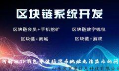如何解决TP钱包中波场代币地址无法显