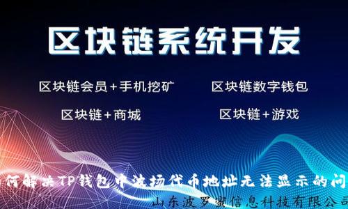 如何解决TP钱包中波场代币地址无法显示的问题