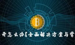 TP钱包打不开怎么办？全面解决方案与