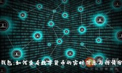 TP钱包：如何查看数字货币的实时信息