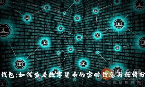TP钱包:如何查看数字货币的实时信息与行情分析