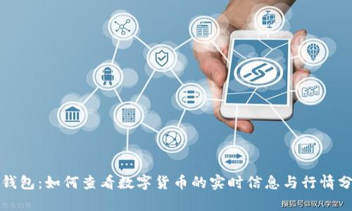TP钱包:如何查看数字货币的实时信息与行情分析