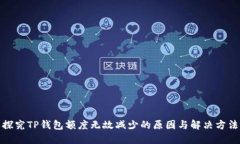 探究TP钱包额度无故减少的原因与解决