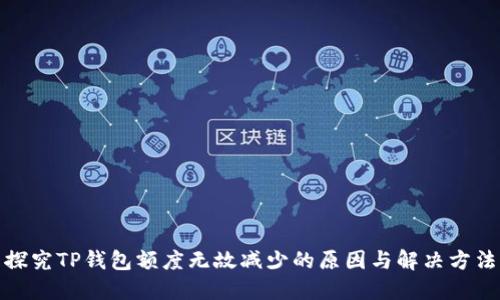 探究TP钱包额度无故减少的原因与解决方法