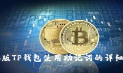 电脑版TP钱包使用助记词的详细指南
