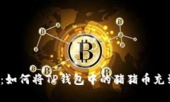 轻松掌握：如何将TP钱包中的猪猪币充