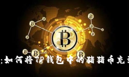 轻松掌握:如何将TP钱包中的猪猪币充到交易所?