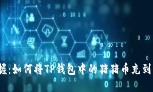 轻松掌握:如何将TP钱包中的猪猪币充到交易所?